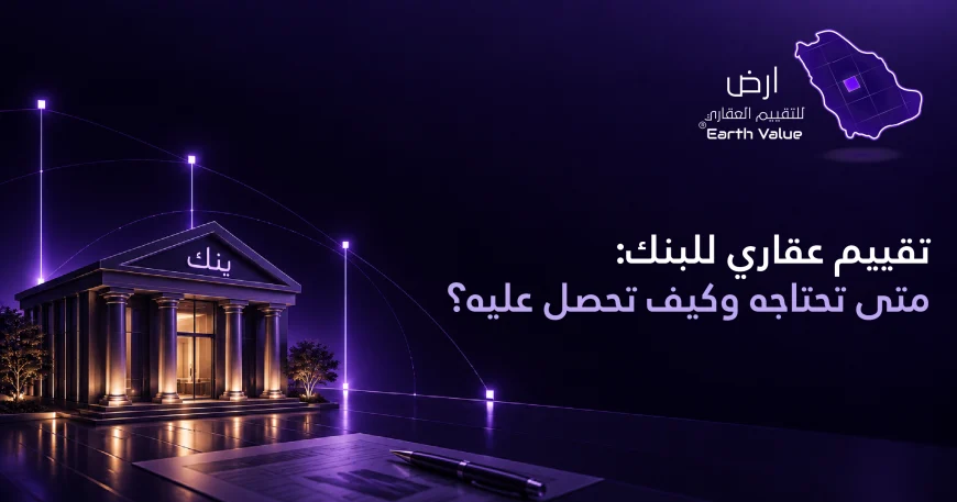 تقييم عقاري للبنك