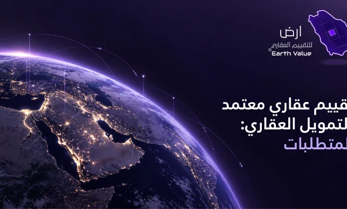 تقييم عقاري معتمد للتمويل العقاري تقييم عقاري معتمد للتمويل العقاري