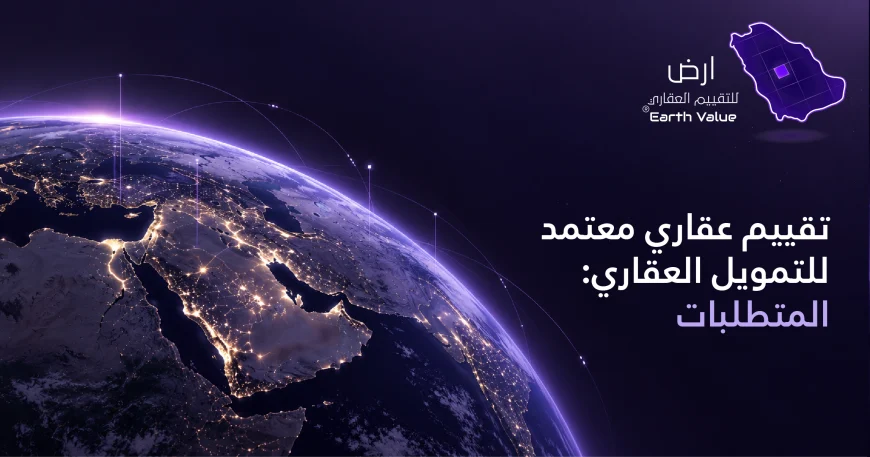 تقييم عقاري معتمد للتمويل العقاري
