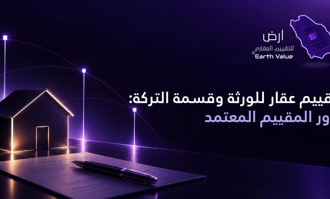 تقييم عقار للورثة تقييم عقار للورثة