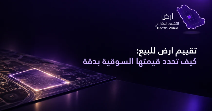 تقييم أرض للبيع