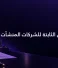 تقييم الأصول الثابتة للشركات والمنشآت