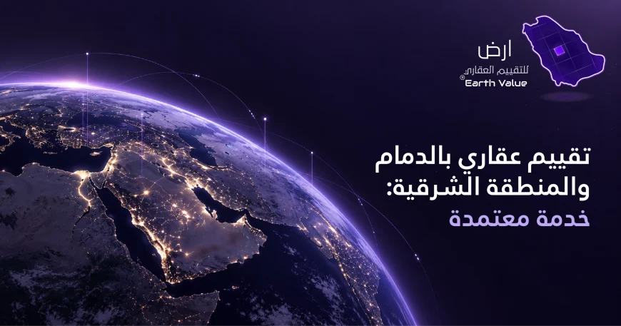 تقييم عقاري بالدمام والمنطقة الشرقية
