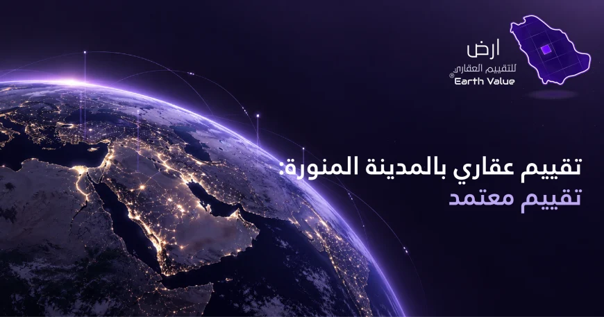 تقييم عقاري بالمدينة المنورة