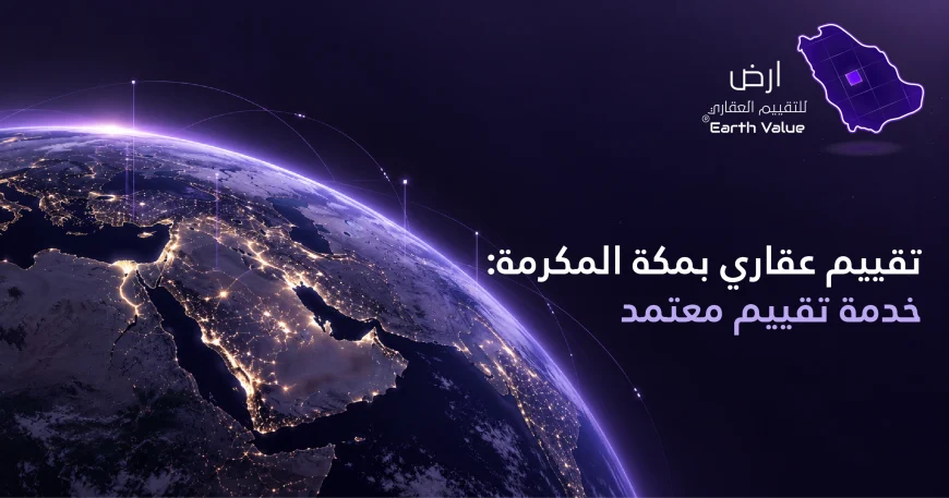 تقييم عقاري بمكة المكرمة